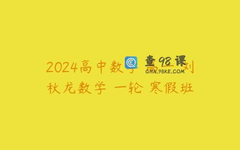 2024高中数学 高一 刘秋龙数学 一轮 寒假班