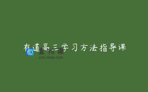 有道高三学习方法指导课