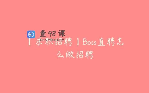 【求职招聘】Boss直聘怎么做招聘