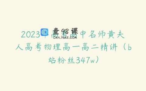 2023年高考高中名师黄夫人高考物理高一高二精讲（b站粉丝347w）