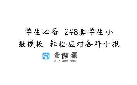 学生必备  248套学生小报模板  轻松应对各科小报作业