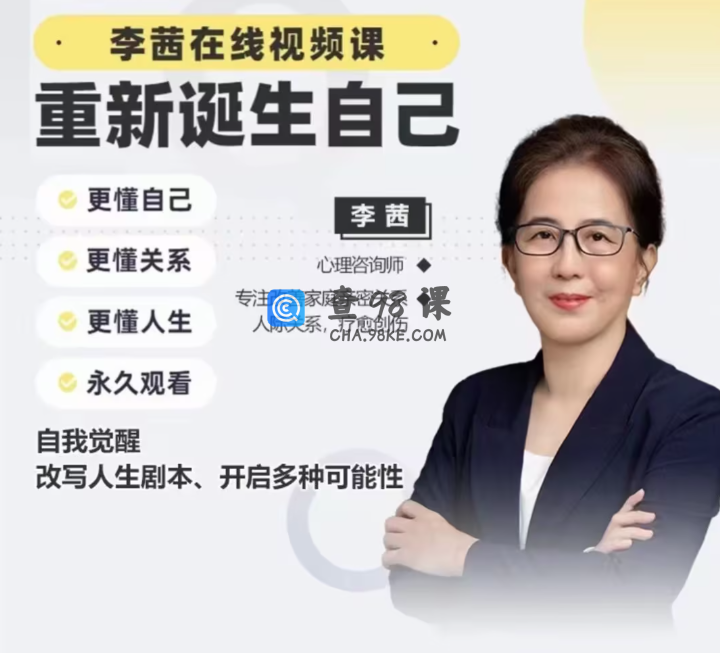 李茜《重新诞生自己》︰更懂自己、关系、人生