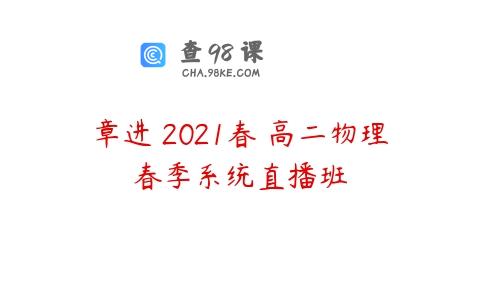章进 2021春 高二物理春季系统直播班