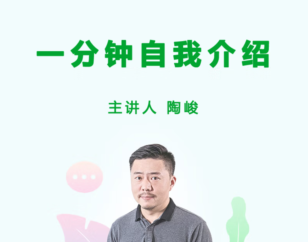 陶峻：怎样做一分钟介绍自己（完结）