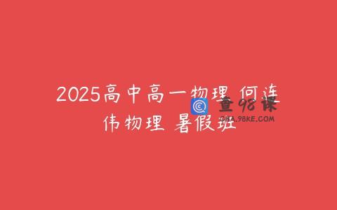 2025高中高一物理 何连伟物理 暑假班
