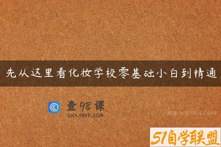 先从这里看化妆学校零基础小白到精通
