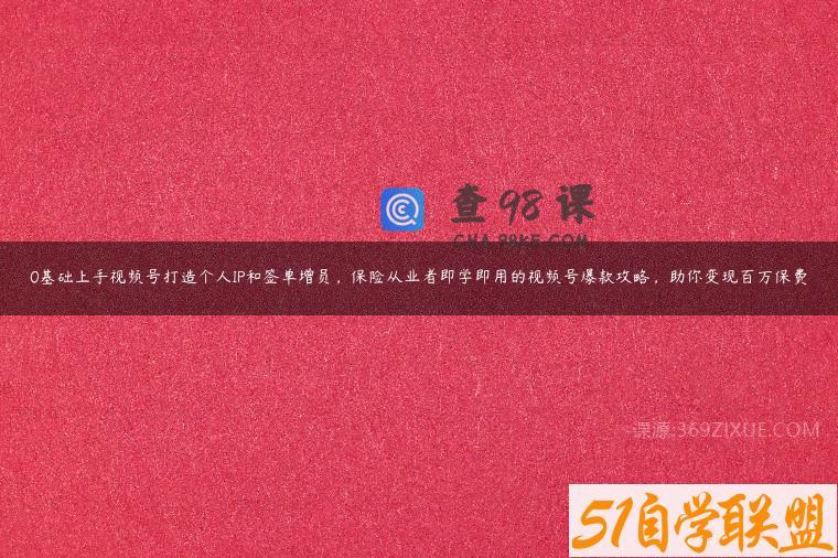 0基础上手视频号打造个人IP和签单增员，保险从业者即学即用的视频号爆款攻略，助你变现百万保费