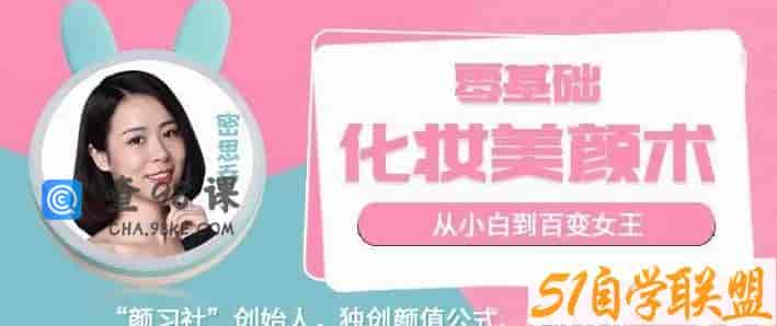 密思乔零基础化妆美颜术 从小白到百变女王