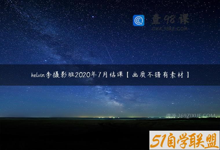 kelvin李摄影班2020年7月结课【画质不错有素材】