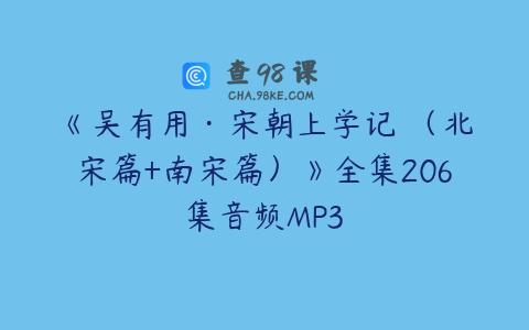 《吴有用·宋朝上学记 （北宋篇+南宋篇）》全集206集音频MP3