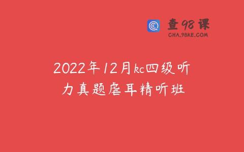 2022年12月kc四级听力真题虐耳精听班