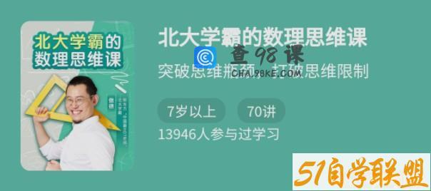 北大学霸的数理思维课