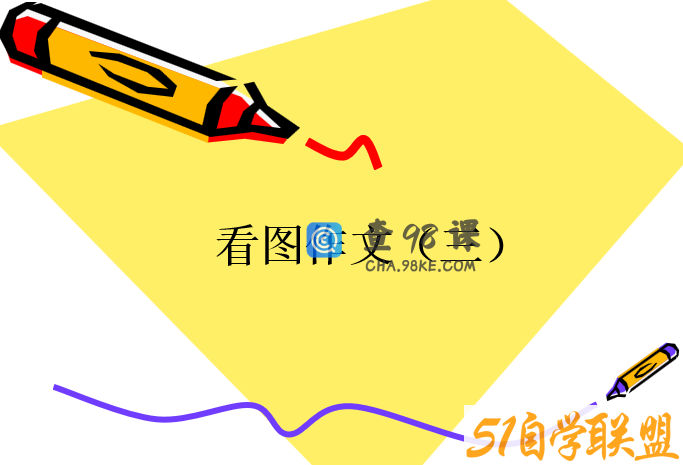 二年级语文作文看图写话ppt课件