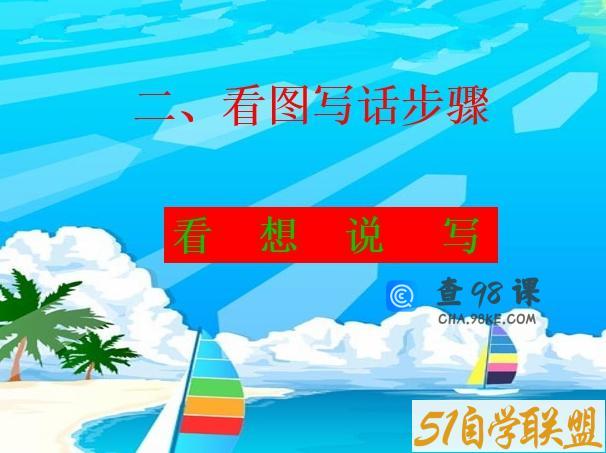 看图写话一年级PPT综合课件