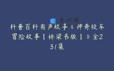 科普百科有声故事《神奇校车冒险故事【桥梁书版】》全231集