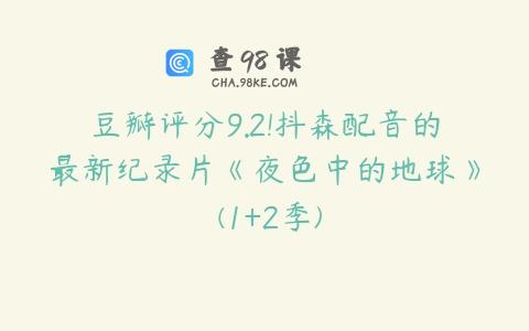 豆瓣评分9.2!抖森配音的最新纪录片《夜色中的地球》 (1+2季)