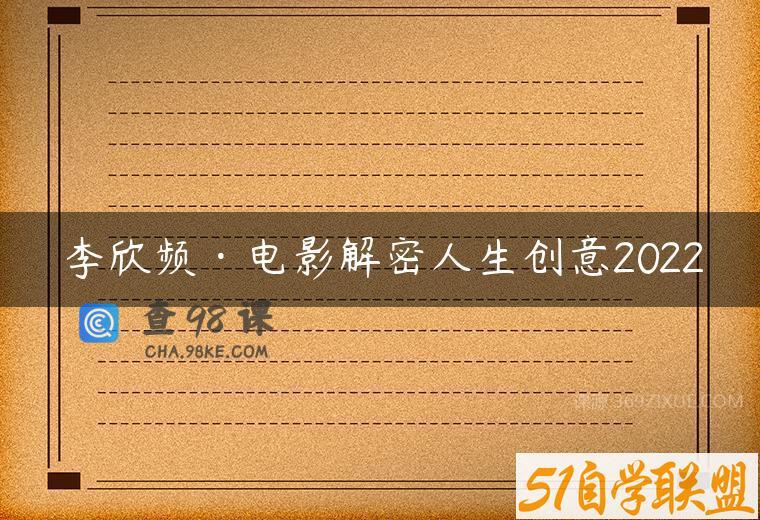 李欣频·电影解密人生创意2022