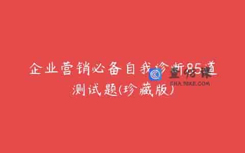 企业营销必备自我诊断85道测试题(珍藏版)