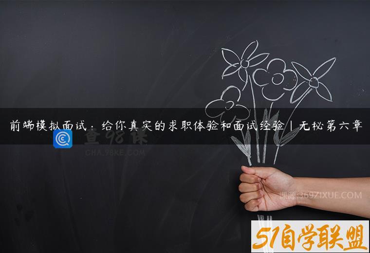 前端模拟面试：给你真实的求职体验和面试经验|无秘第六章
