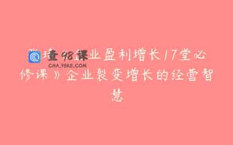 张琦《企业盈利增长17堂必修课》企业裂变增长的经营智慧