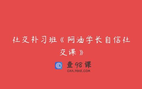 社交补习班《阿涵学长自信社交课》