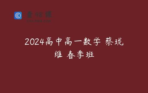 2024高中高一数学 蔡珑维 春季班