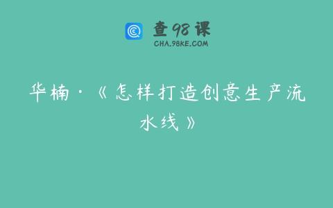 华楠·《怎样打造创意生产流水线》