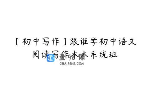 【初中写作】跟谁学初中语文阅读写作木木系统班