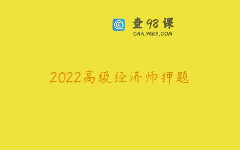 2022高级经济师押题