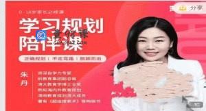 朱丹 学习规划陪伴课