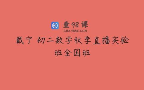 戴宁 初二数学秋季直播实验班全国班