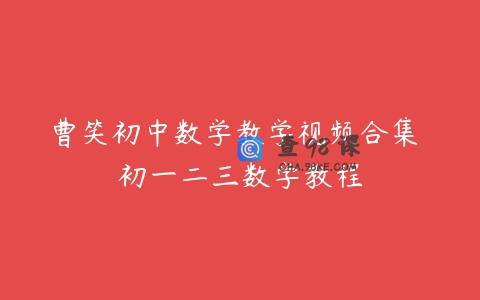 曹笑初中数学教学视频合集 初一二三数学教程