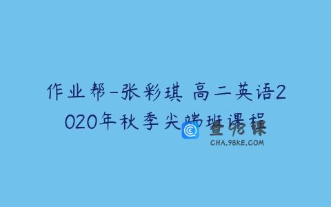 作业帮-张彩琪 高二英语2020年秋季尖端班课程