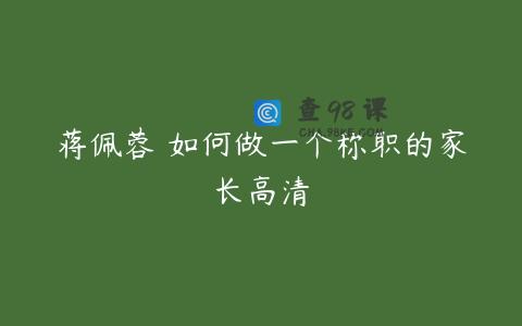 蒋佩蓉 如何做一个称职的家长高清