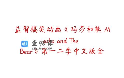 益智搞笑动画《玛莎和熊 Masha and The Bear》第一二季中文版全