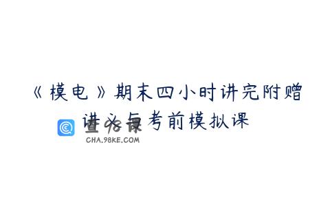 《模电》期末四小时讲完附赠讲义与考前模拟课