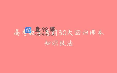高考数学考前30天回归课本知识技法