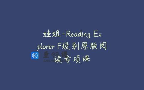 娃姐-Reading Explorer F级别原版阅读专项课