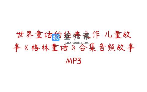 世界童话的经典之作 儿童故事《格林童话》合集音频故事MP3
