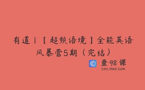 有道丨【超频语境】全能英语风暴营5期（完结）
