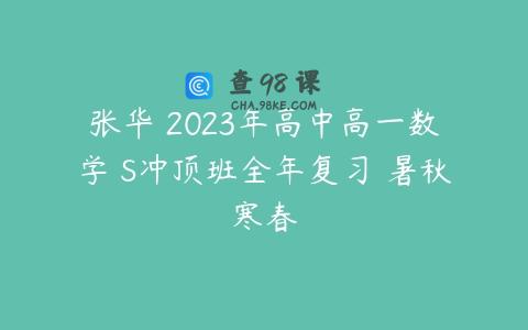 张华 2023年高中高一数学 S冲顶班全年复习 暑秋寒春