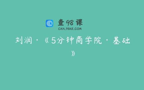 刘润·《5分钟商学院·基础》