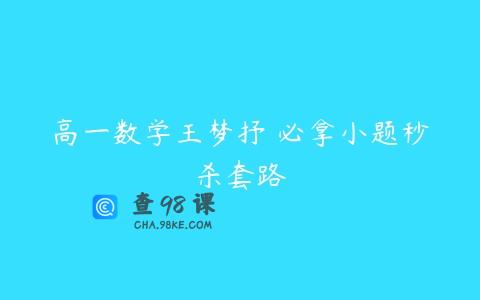 高一数学王梦抒 必拿小题秒杀套路