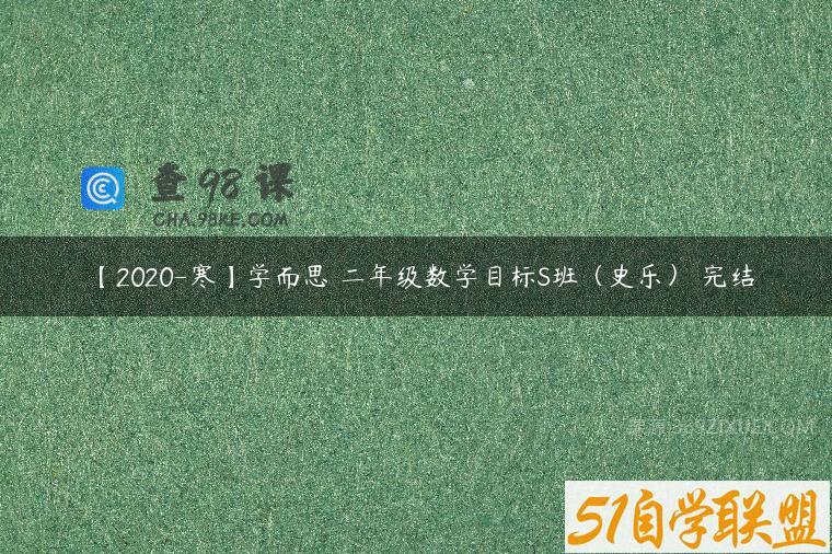 【2020-寒】学而思 二年级数学目标S班（史乐） 完结
