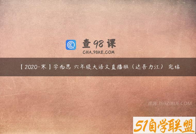 【2020-寒】学而思 六年级大语文直播班（达吾力江） 完结
