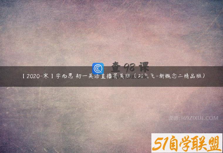【2020-寒】学而思 初一英语直播箐英班（刘飞飞-新概念二精品班）