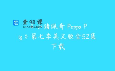 《小猪佩奇 Peppa Pig》第七季英文版全52集下载