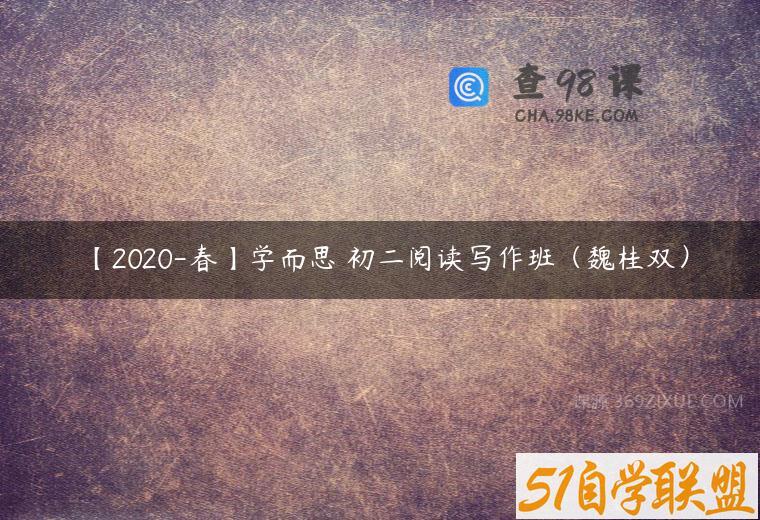 【2020-春】学而思 初二阅读写作班（魏桂双）