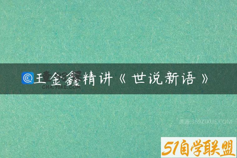 王金鑫精讲《世说新语》