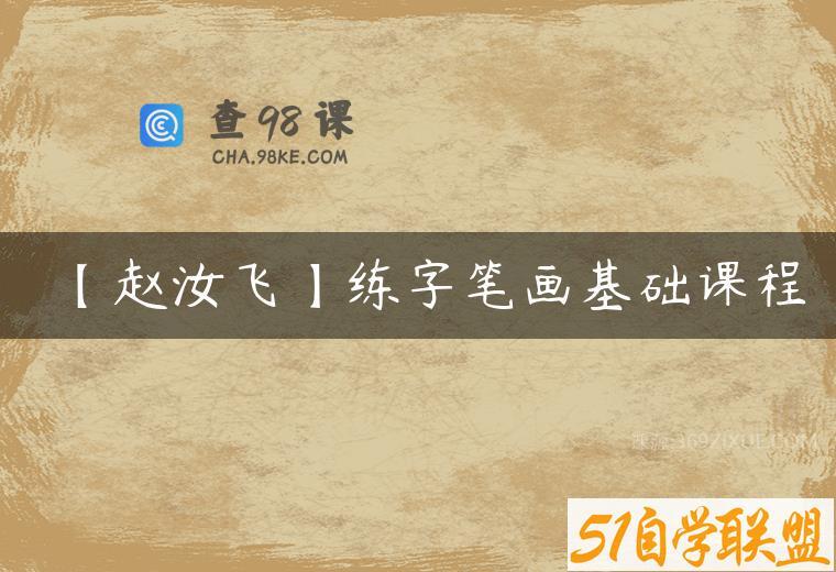 【赵汝飞】练字笔画基础课程